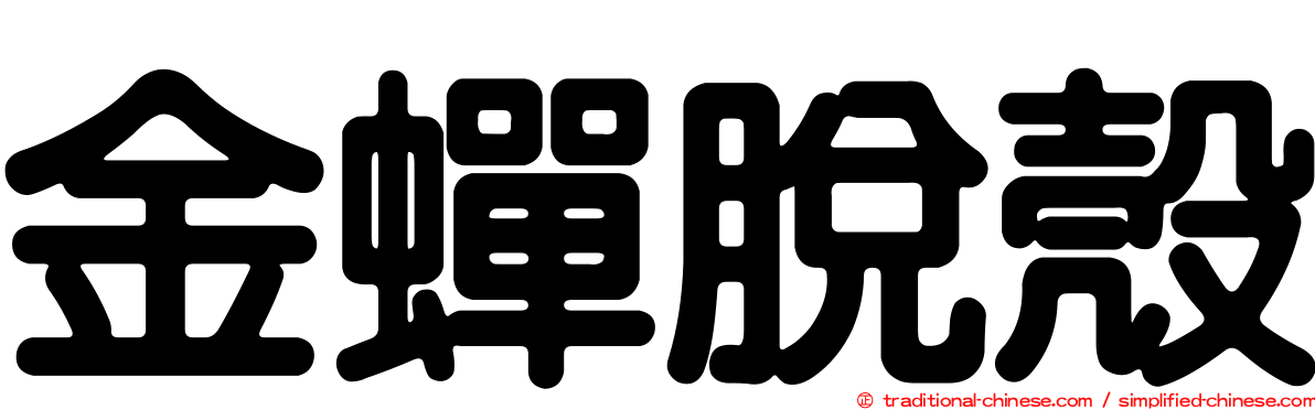 金蟬脫殼