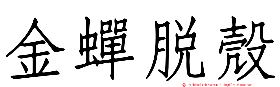 金蟬脫殼