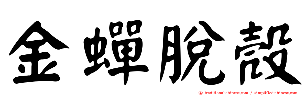 金蟬脫殼