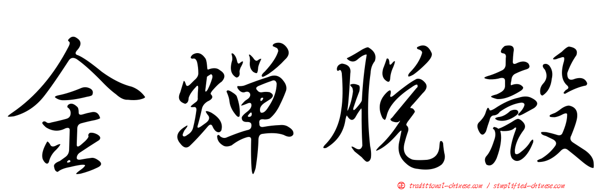 金蟬脫殼