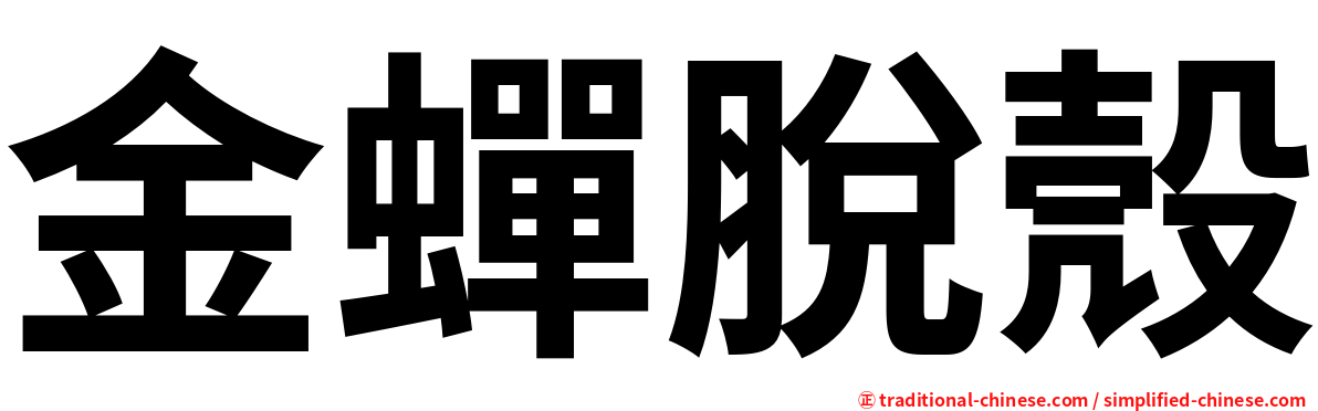 金蟬脫殼