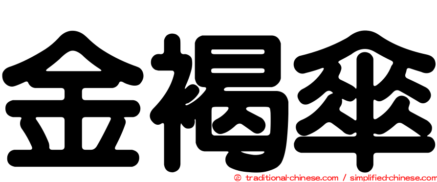 金褐傘