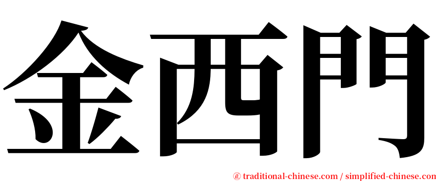 金西門 serif font