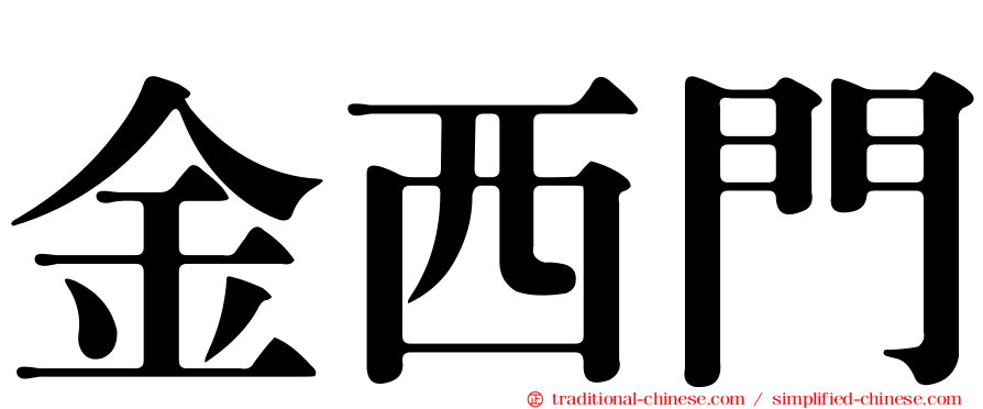 金西門