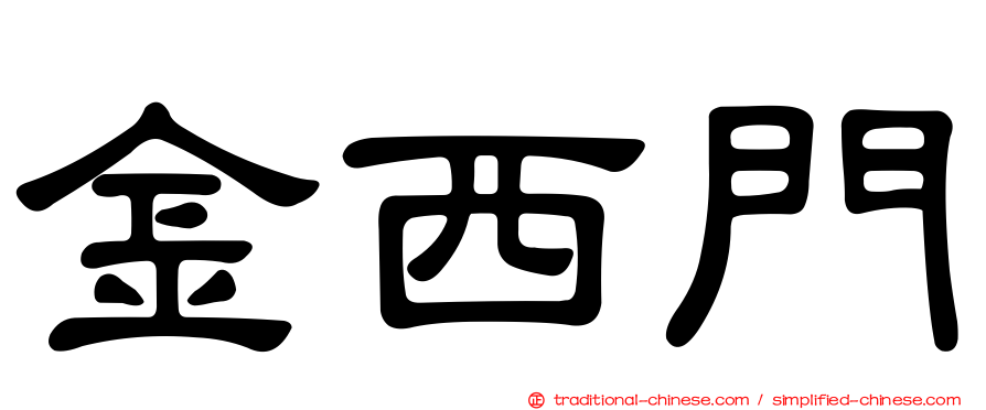 金西門