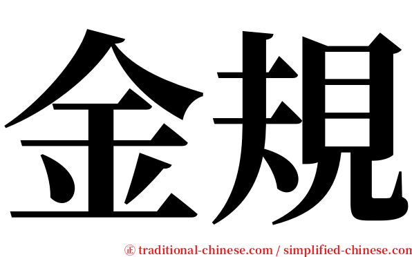 金規 serif font