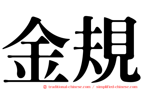 金規