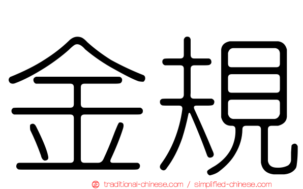 金規