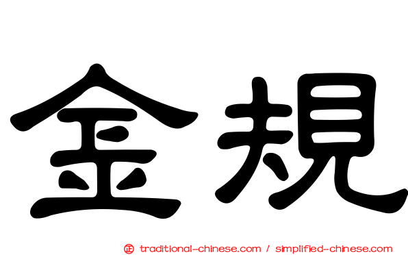 金規