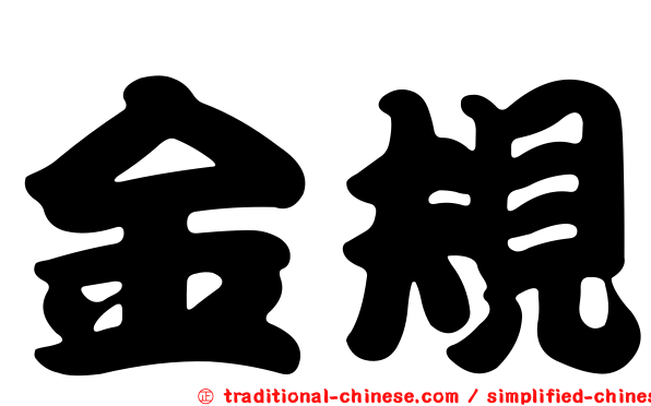 金規