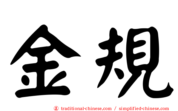 金規