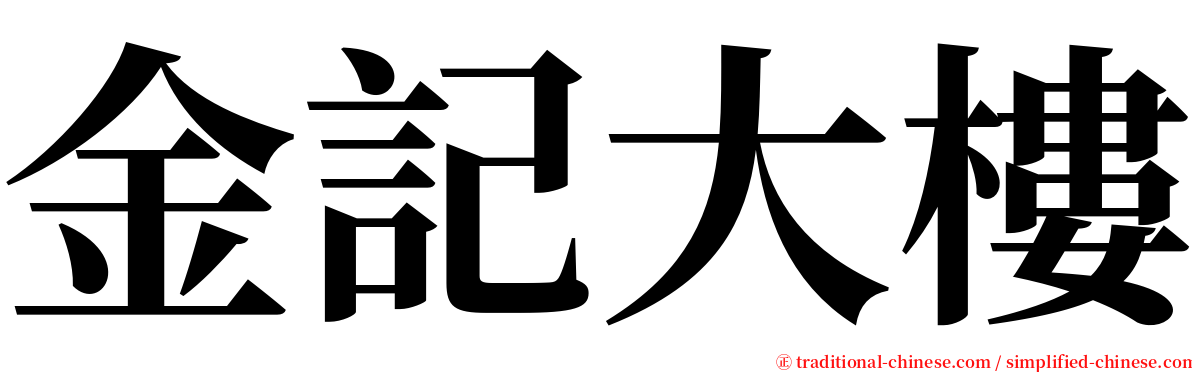 金記大樓 serif font
