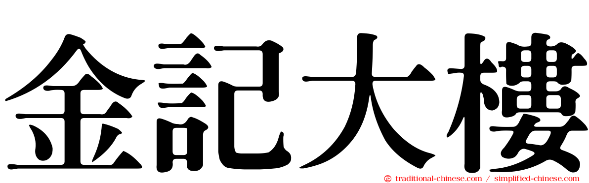 金記大樓