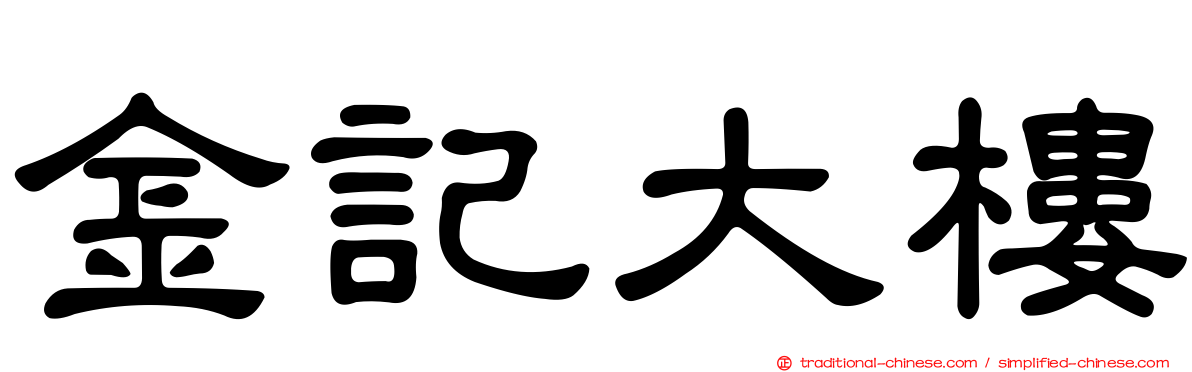 金記大樓