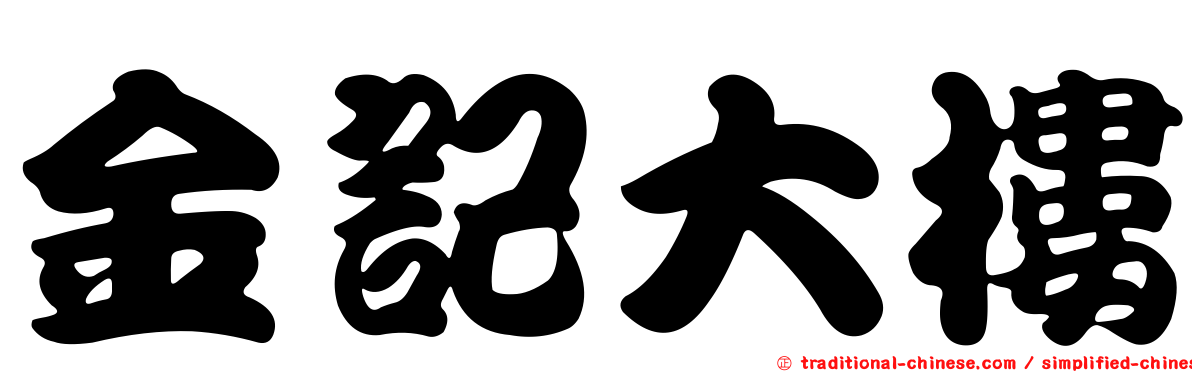 金記大樓
