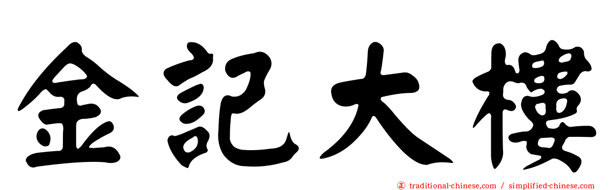 金記大樓
