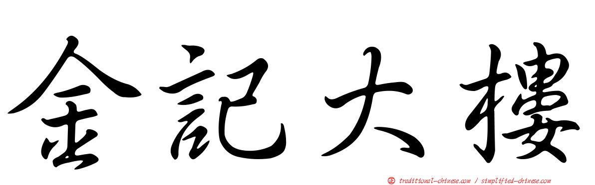 金記大樓