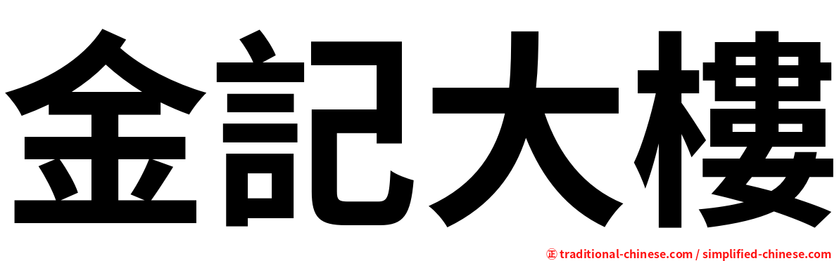 金記大樓