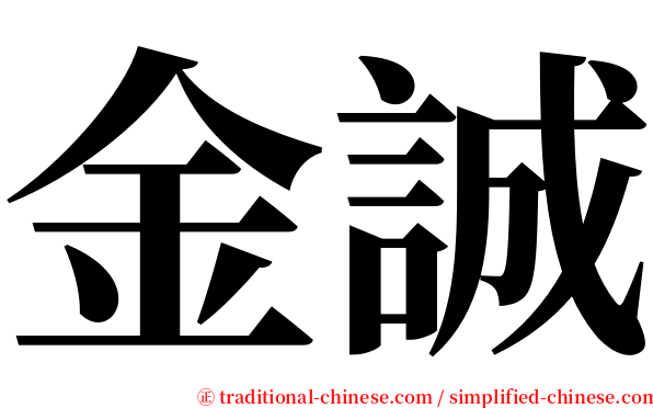 金誠 serif font
