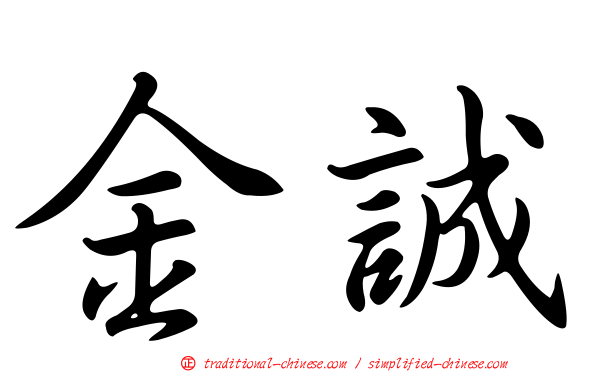 金誠