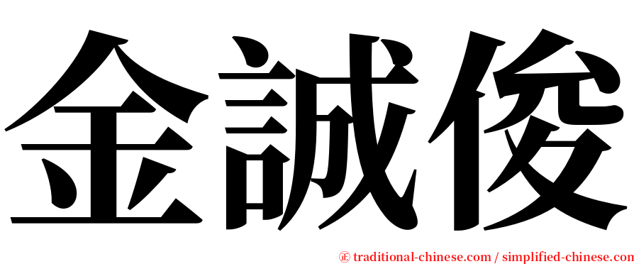 金誠俊 serif font