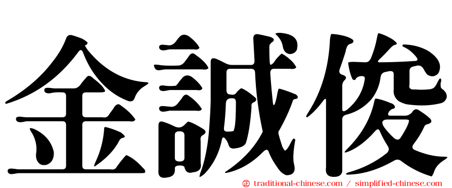 金誠俊