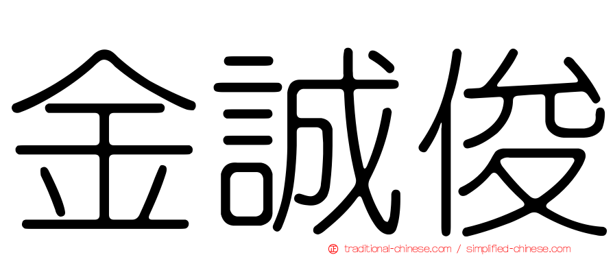 金誠俊