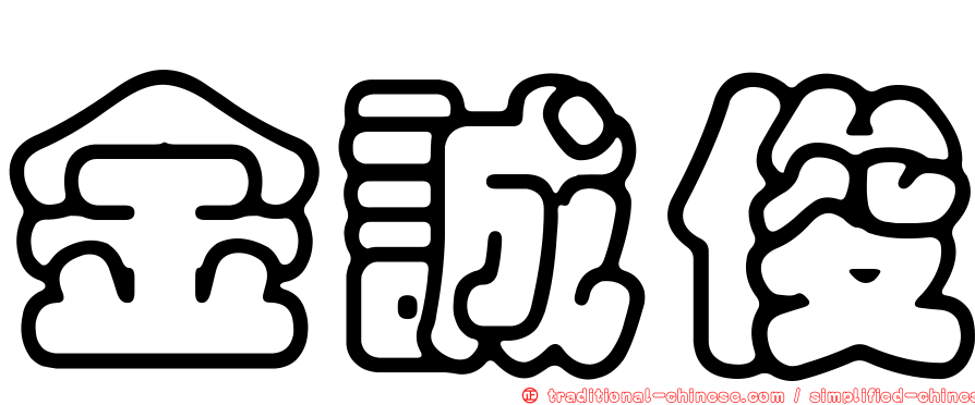 金誠俊
