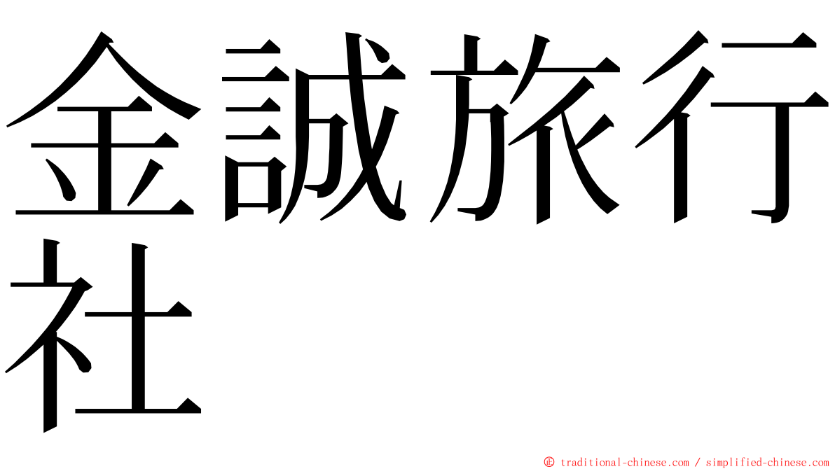 金誠旅行社 ming font