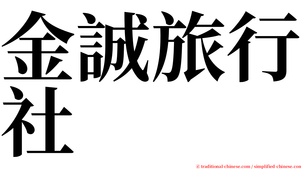 金誠旅行社 serif font
