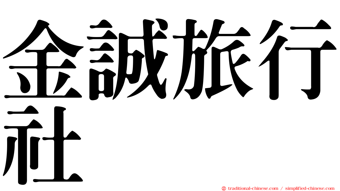 金誠旅行社