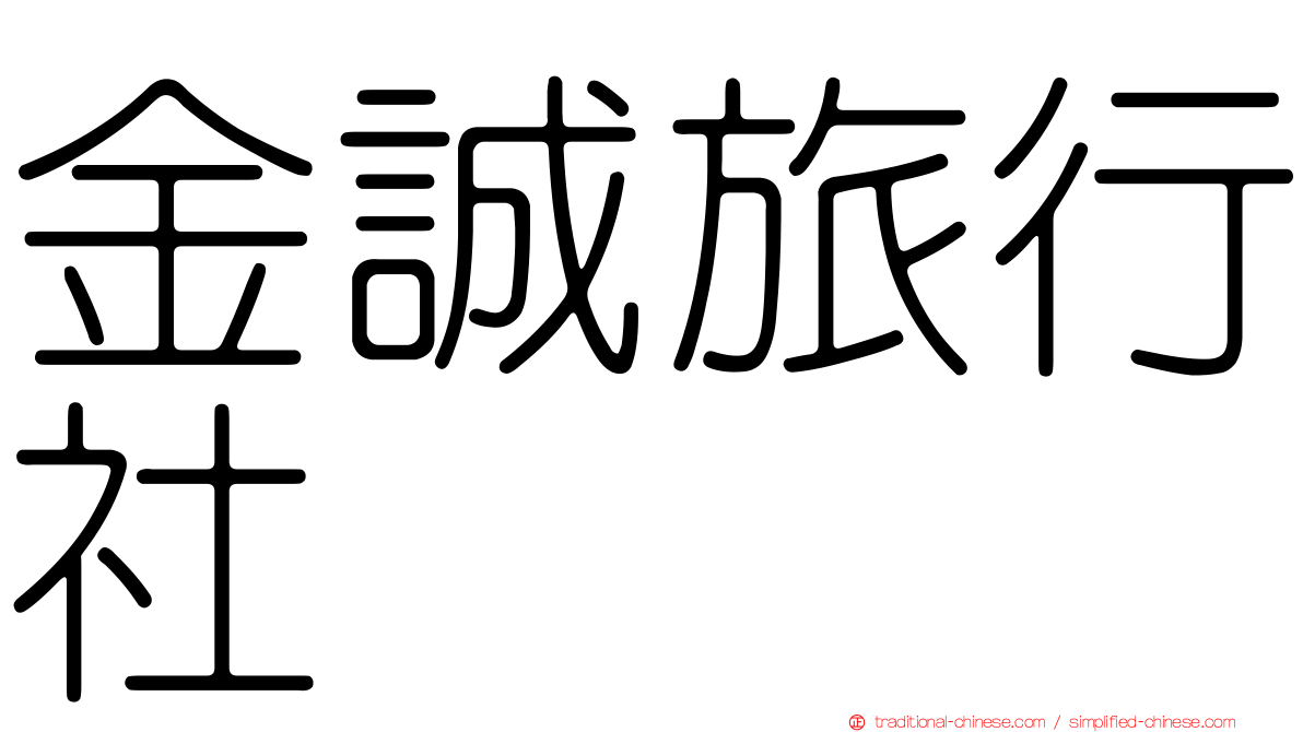 金誠旅行社