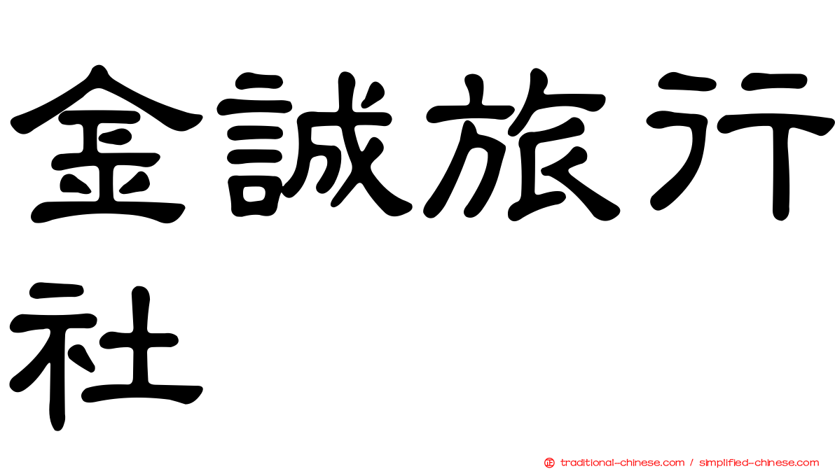 金誠旅行社