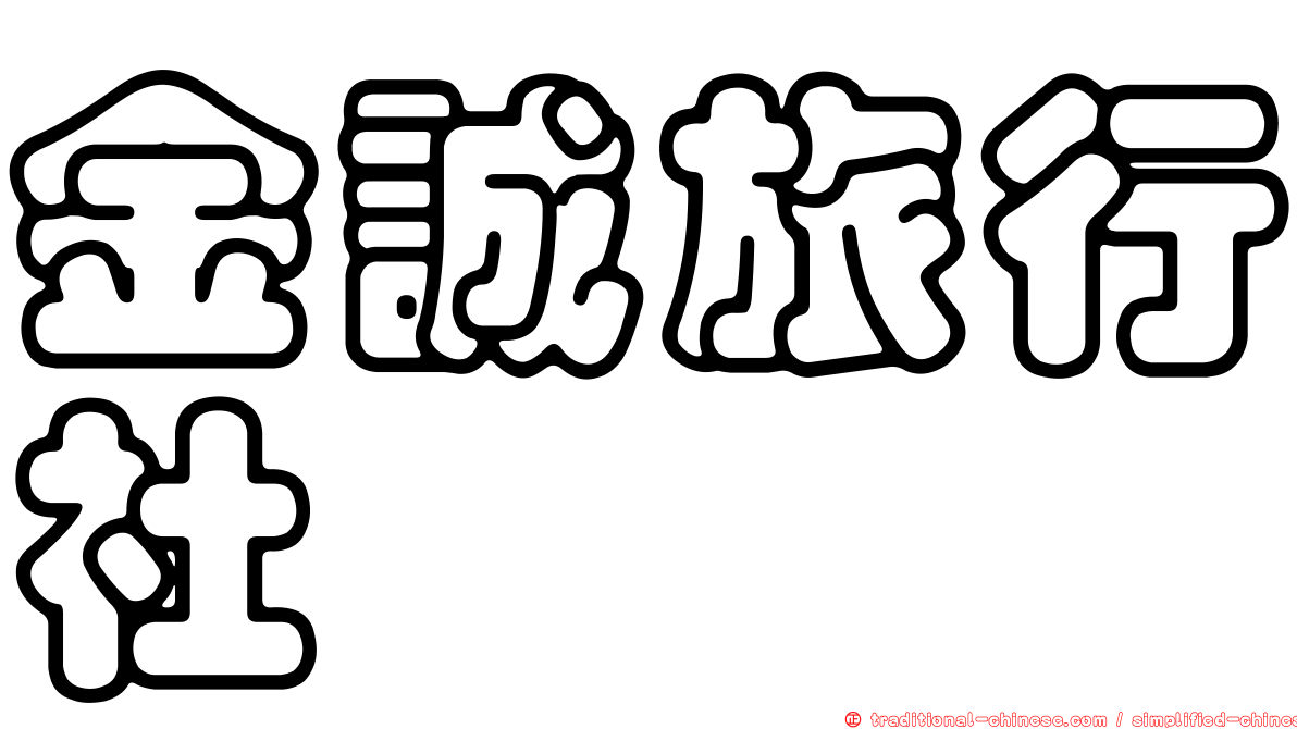 金誠旅行社