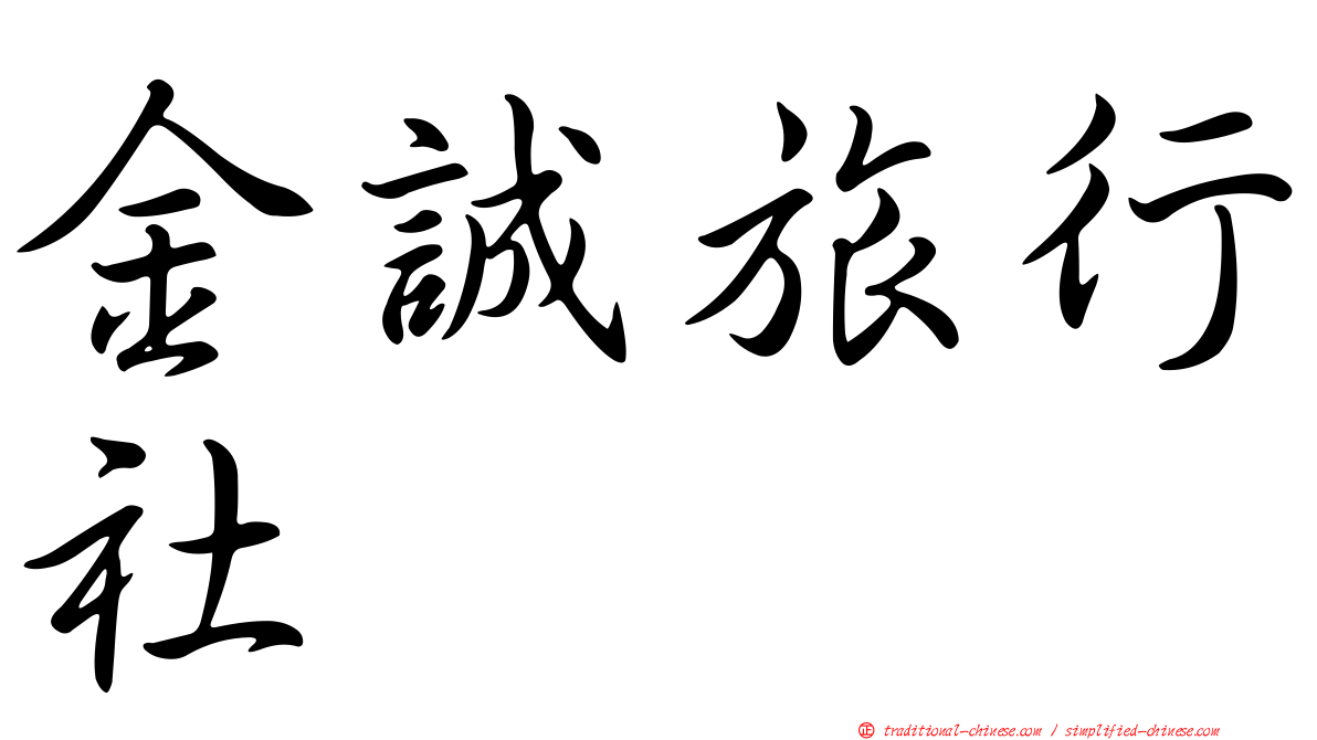 金誠旅行社