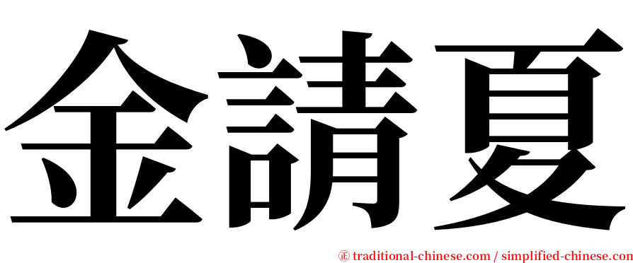 金請夏 serif font