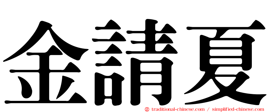 金請夏