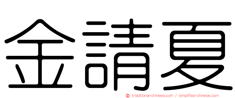 金請夏