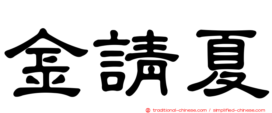金請夏