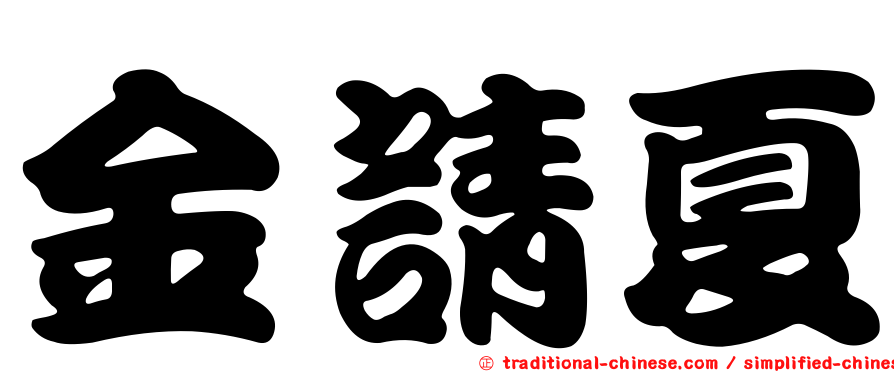 金請夏
