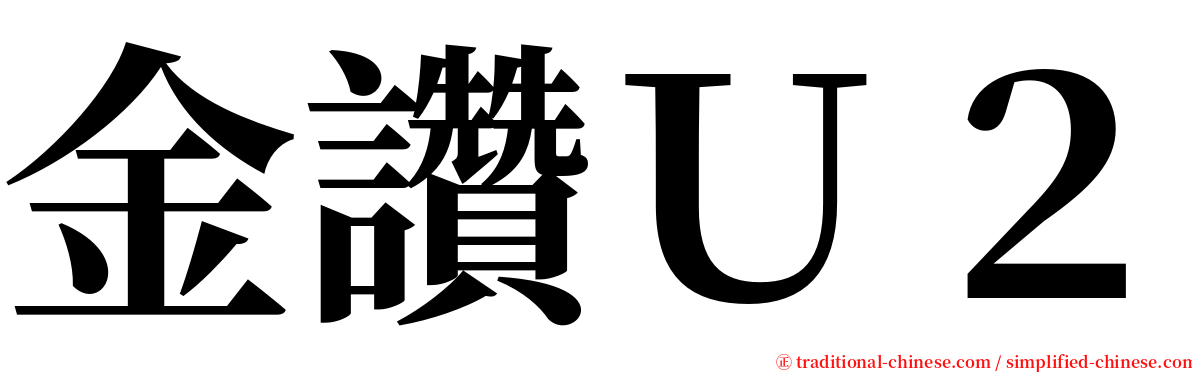 金讚Ｕ２ serif font