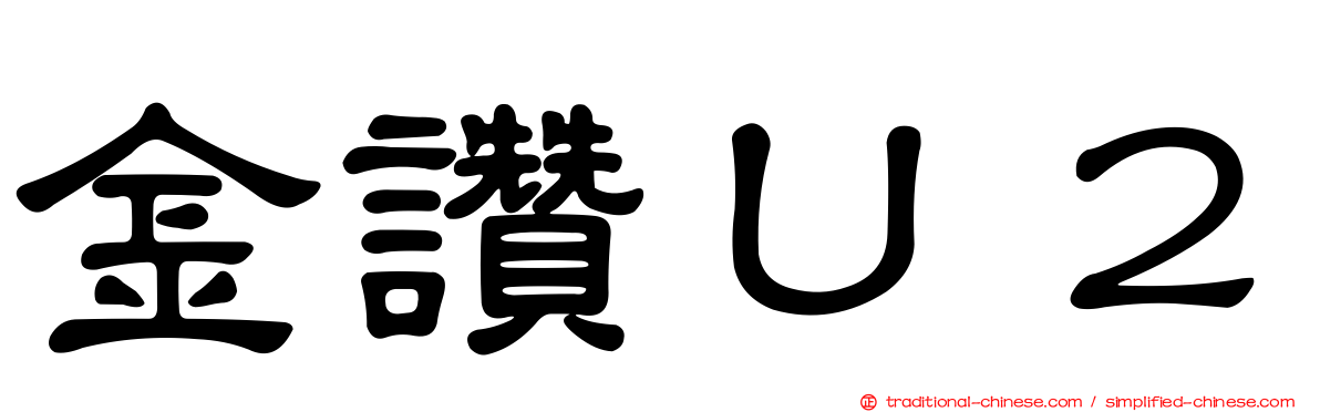 金讚Ｕ２