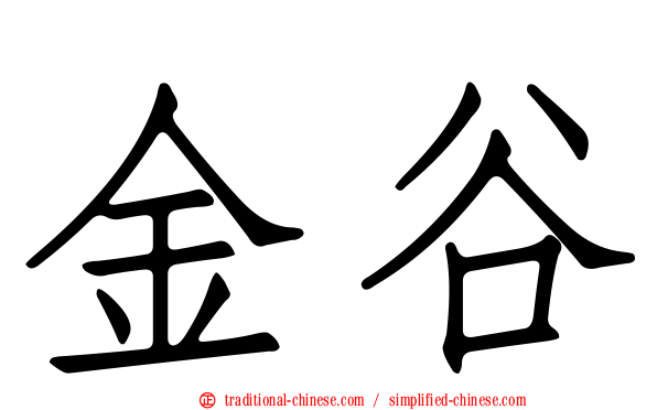 金谷