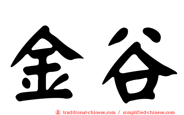 金谷