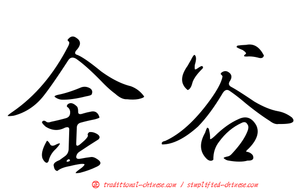 金谷