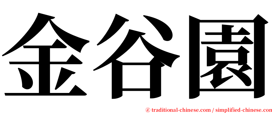 金谷園 serif font