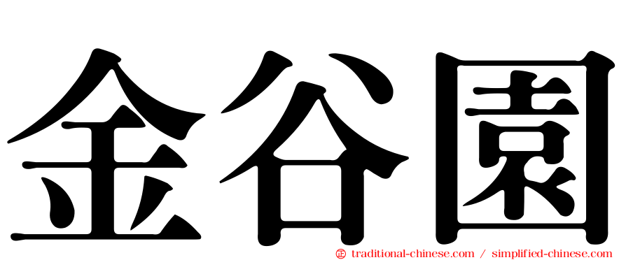 金谷園