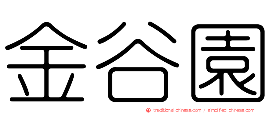 金谷園
