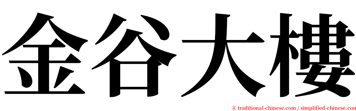 金谷大樓 serif font
