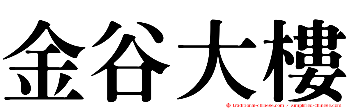 金谷大樓